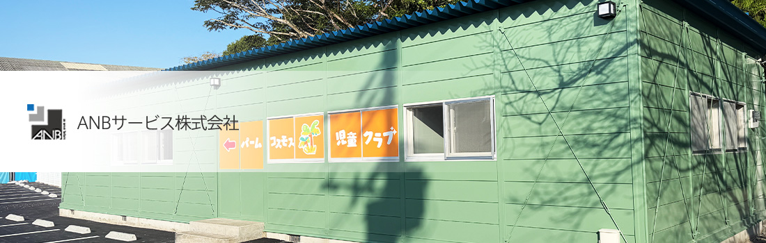 リフォームのことならANBサービス株式会社