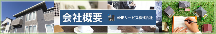 ANBサービス株式会社について